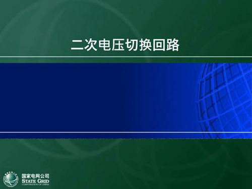 母线电压切换回路