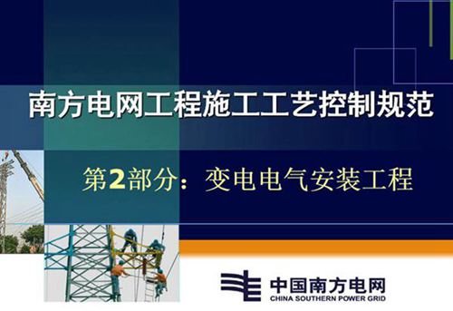南方电网工程施工工艺控制规范-第部2部 变电电气安装工程