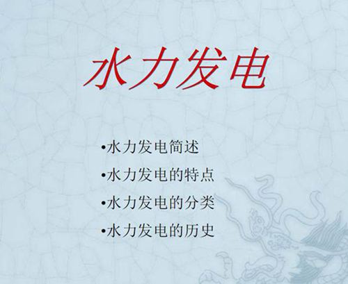 水力发电原理之精讲(图文)