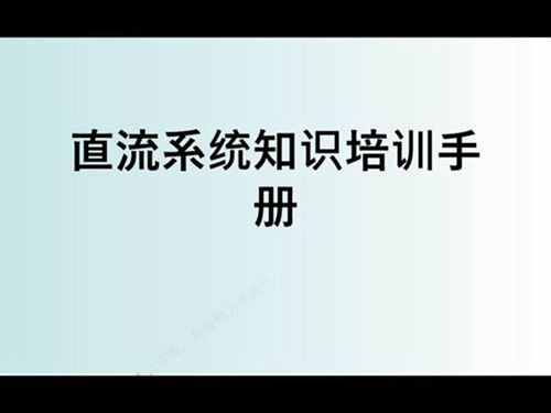直流系知识培训手册