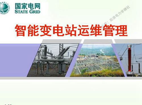 智能变电站运维管理整套培训课件