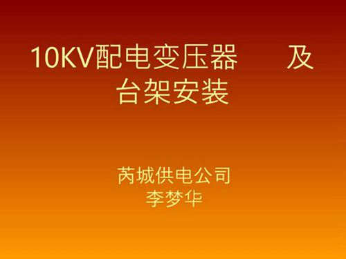 10KV配电变压器台架安装