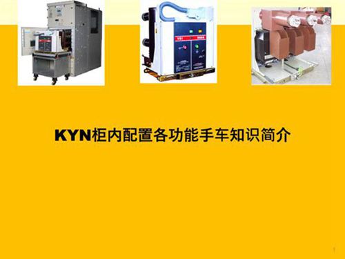 10KV中置柜内各功能手车培训课件