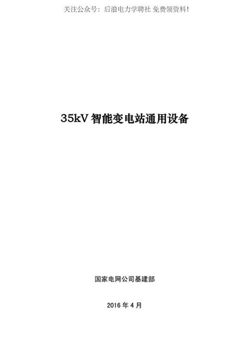 35kV智能变电站通用设备手册