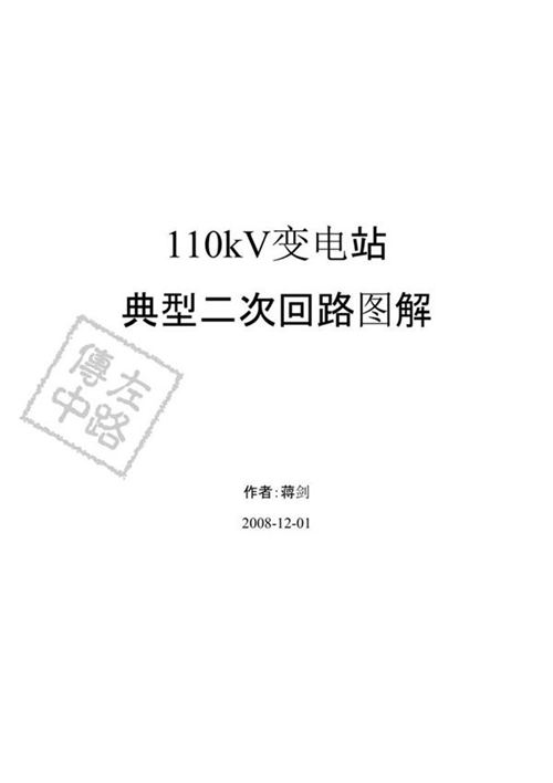 110kV变电站典型二次回路图解手册