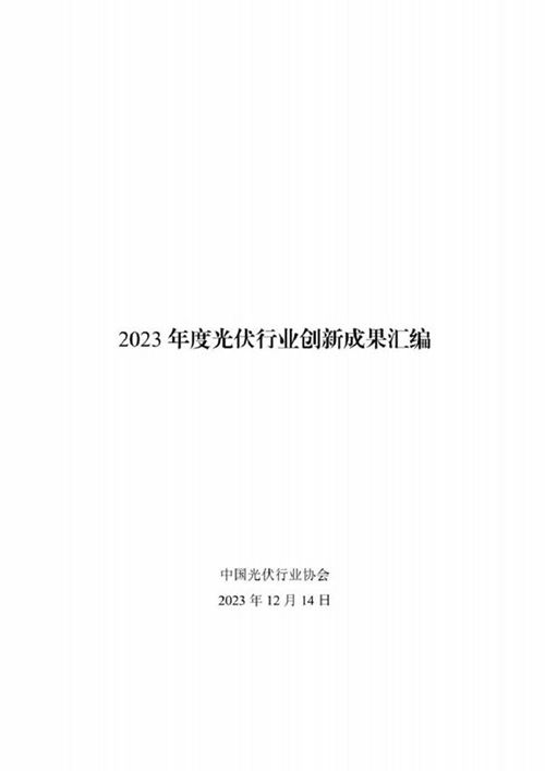 2023年度光伏行业创新成果汇编