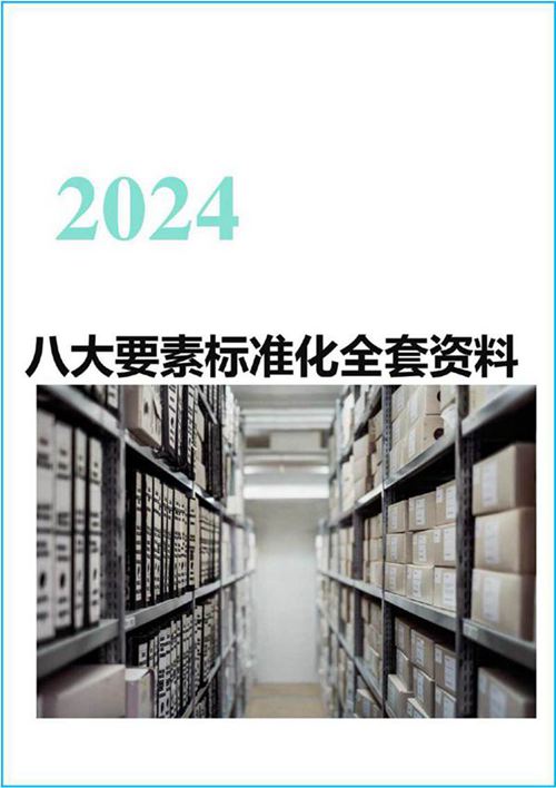2024八大要素标准化全套资料 安全标准化全套档案(依据GBT33000-2016)