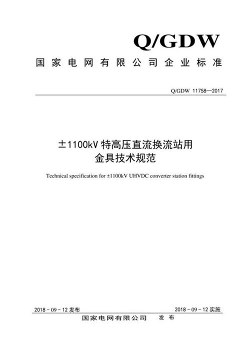 Q GDW 11758-2017 ±1100kV特高压直流换流站用金具技术规范