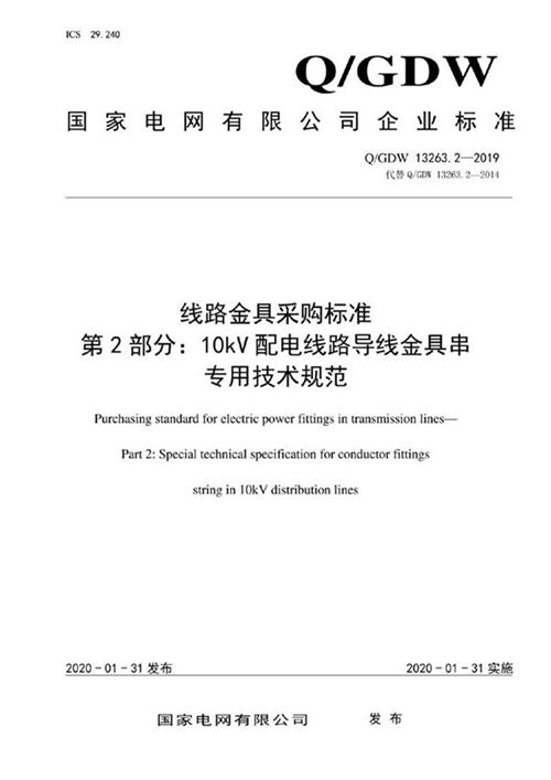 Q GDW 13263.2-2019 线路金具采购标准 第2部分 10kV配电线路导线金具串专用技术规范