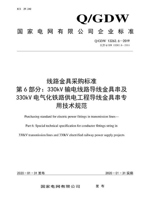 Q GDW 13263.6-2019 线路金具采购标准 第6部分 330kV输电线路导线金具串及330kV电气化铁路供电工程导线金具串专用技术规范