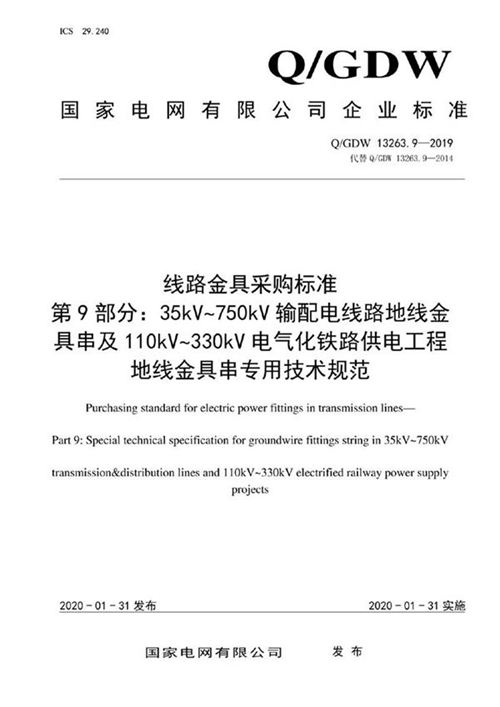 Q GDW 13263.9-2019 线路金具采购标准 第9部分 35kV 750kV输配电线路地线金具串及110kV 330kV电气化铁路供电工程地线金具串专用技术规范