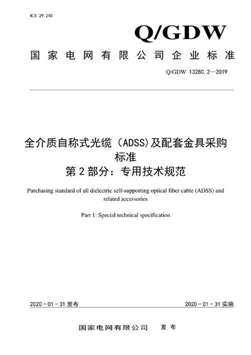 Q GDW 13280.2-2019 全介质自承式光缆(ADSS)及配套金具采购标准 第2部分 专用部分