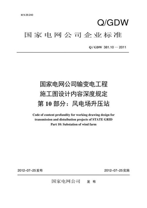 QGDW 381.10-2011 国家电网公司输变电工程施工图设计内容深度规定 第10部分 风电场升压站