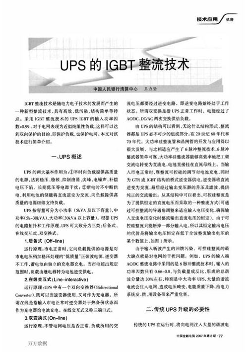 UPS的IGBT整流技术