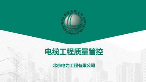 北京电力工程有限公司-电缆工程质量管控培训