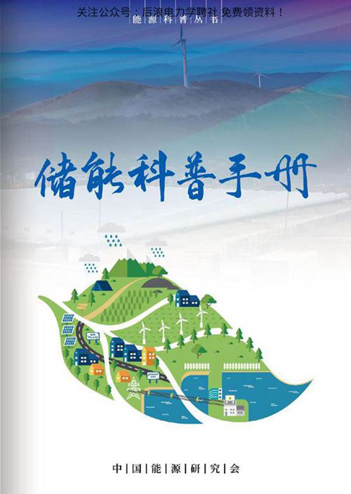储能科普手册-中国能源研究会