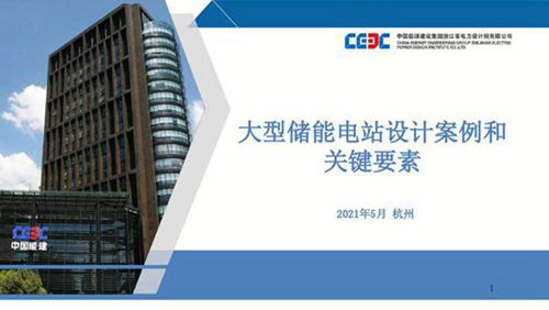 大型储能电站设计案例和关键要素--中国能建