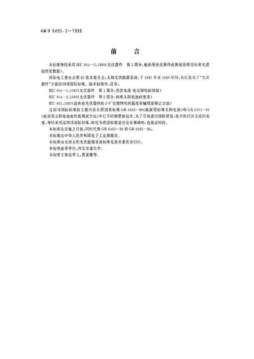 地面用光伏器件的测量原理及标准光谱辐照度数据