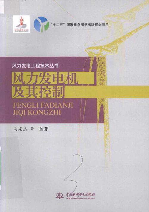 风力发电及其控制