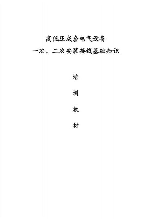 高低压成套电气设备一次 二次基础知识
