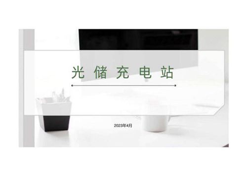 光储充电站解决方案