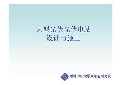 光伏电站设计与施工培训课件
