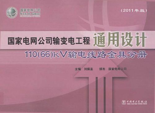 国家电网公司输变电工程通用设计 110(66)kV输电线路金具分册