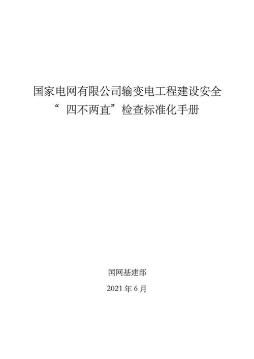 国家电网输变电工程建设安全 四不两直检查标准化手册