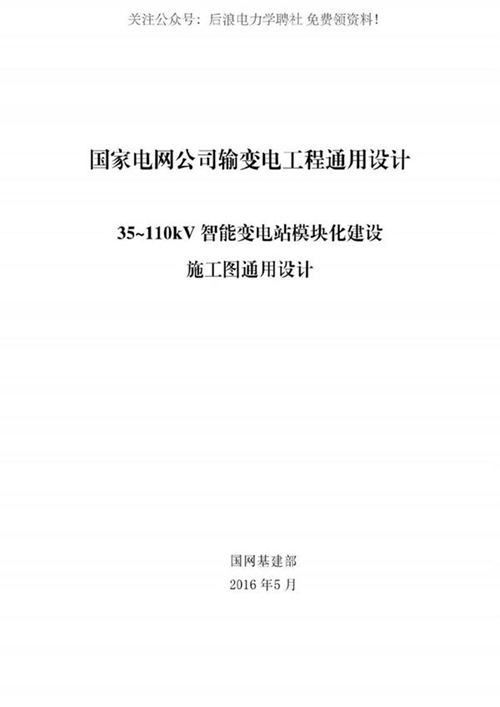 国网35-110kV 智能变电站模块化建设施工图通用设计