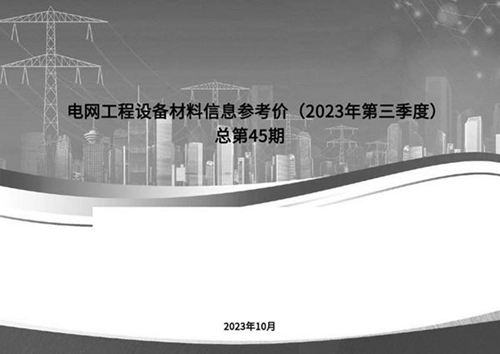 国网2023年第三季度电网工程设备材料信息价