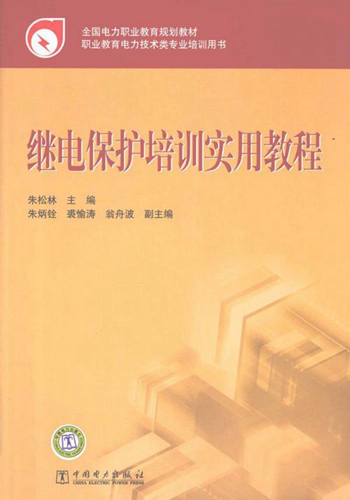 经典继电保护培训实用教程