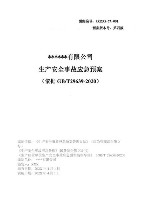 某公司生产安全事故综合应急预案模板(依据GBT编制)