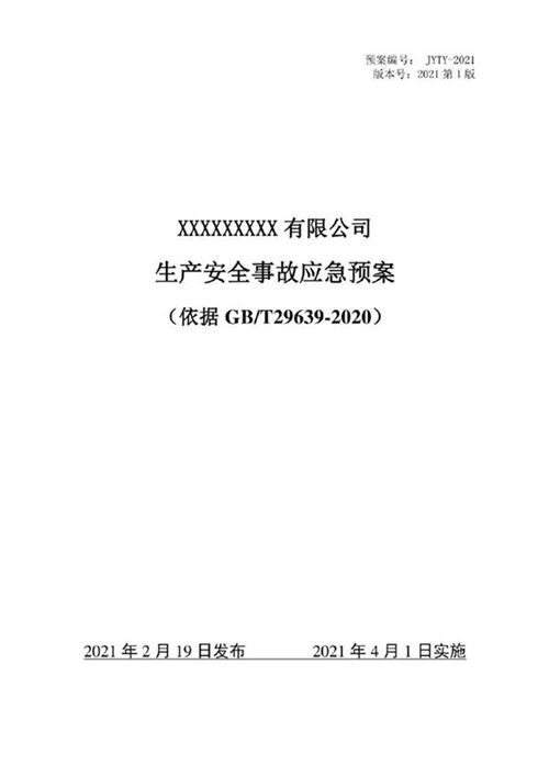 生产安全事故应急预案(依据GBT29639-2020)