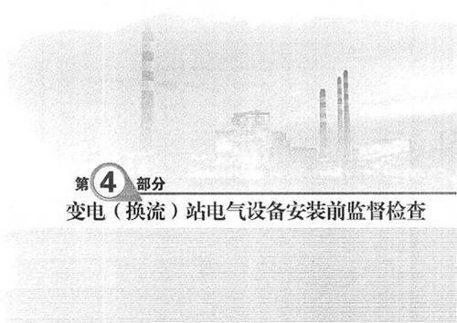 输变电工程质量监督检查标准化清单 第4部分 变电(换流)站电气设备安装前监督检查