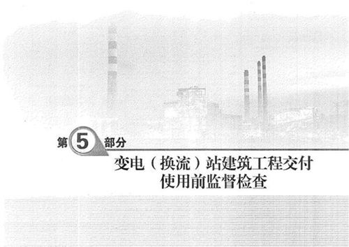 输变电工程质量监督检查标准化清单 第5部分 变电(换流)站建筑工程交付使用前监督检查
