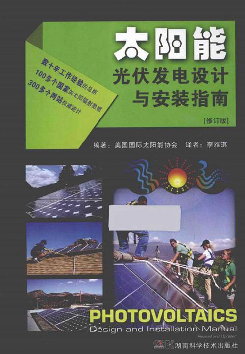 太阳能光伏发电设计与安装指南修订版