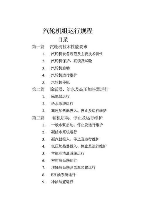 汽轮机运行规程(新)