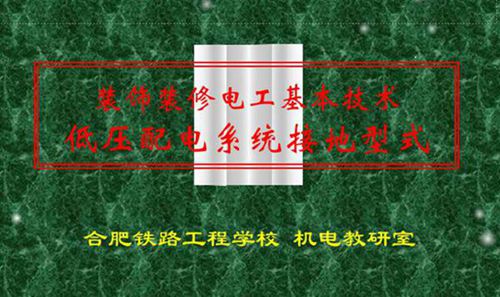 TN系统(保护接零) IT系统(保护接地) TT系统(保护接地)低压配电系统接地型式