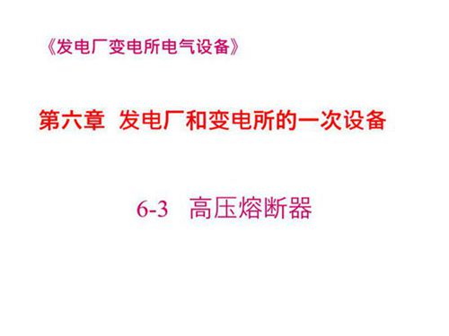 国家电网 发电厂和变电所的一次设备  高压熔断器培训课件