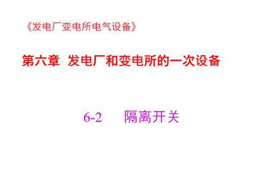 国家电网 发电厂和变电所的一次设备  隔离开关知识培训课件