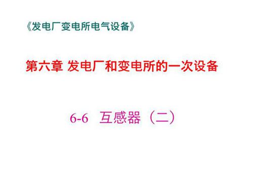 国家电网 发电厂和变电所的一次设备  互感器知识培训课件
