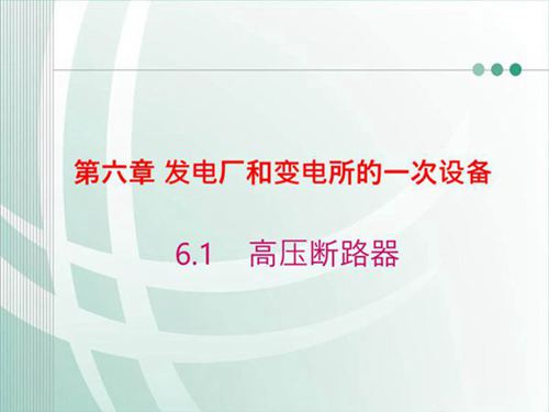 国家电网 发电厂和变电所的一次设备 高压断路器知识培训课件
