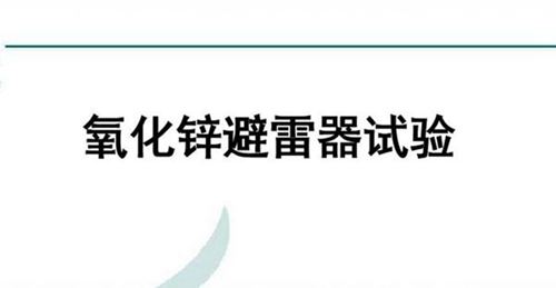 国家电网 优秀人才专家编写培训教材 避雷器知识与试验