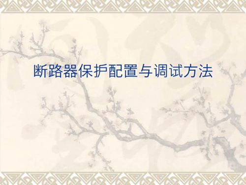 国家电网培训课件 断路器保护配置与调试方法