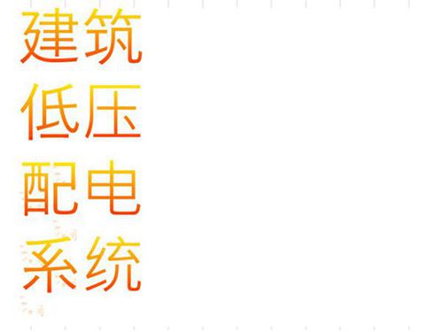 建筑低压配电系统
