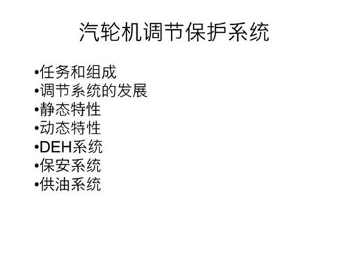 一次讲透汽轮机 第六章 汽轮机调节保护系统