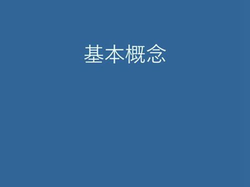 发电厂电气基础知识
