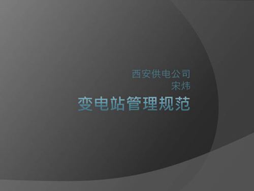 国家电网 变电站管理规范培训课件