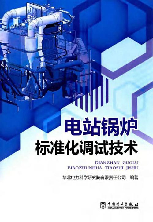 (已压缩)电站锅炉标准化调试技术 华北电力科学研究院有限责任公司 编 2015年版
