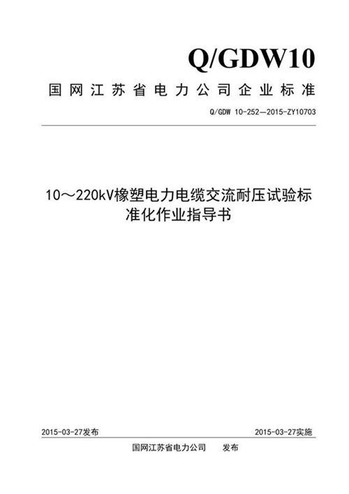 10220kV橡塑电力电缆交流耐压试验标准化作业指导书